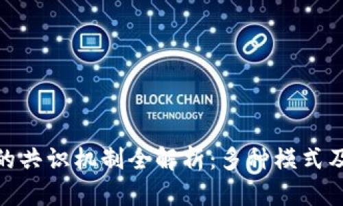  区块链的共识机制全解析：多种模式及其应用 