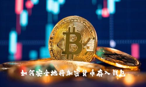 如何安全地将加密货币存入钱包