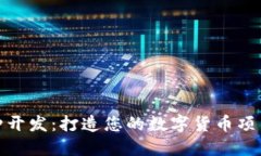 : 区块链币种开发：打造您的数字货币项目的全面