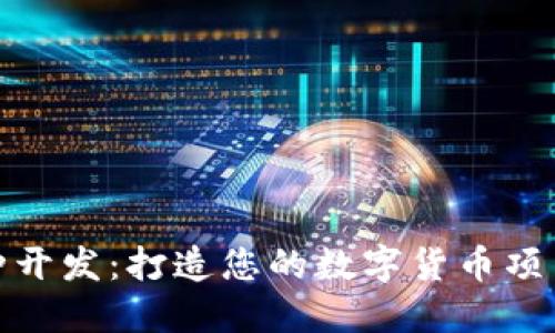 : 区块链币种开发：打造您的数字货币项目的全面指南
