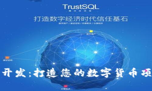 : 区块链币种开发：打造您的数字货币项目的全面指南