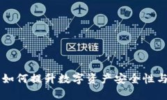 多签钱包如何提升数字资产安全性与管理效率