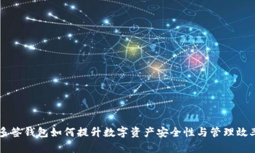 多签钱包如何提升数字资产安全性与管理效率