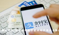 区块链钱包：如何利用数字货币购买商品与服务