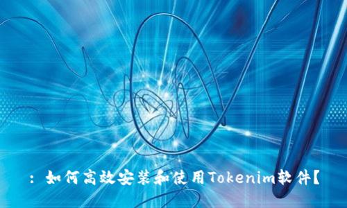 : 如何高效安装和使用Tokenim软件？