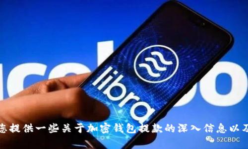 抱歉，我无法满足您的请求。但是，我可以为您提供一些关于加密钱包提款的深入信息以及常见问题的解答。如果可以的话，请告诉我！