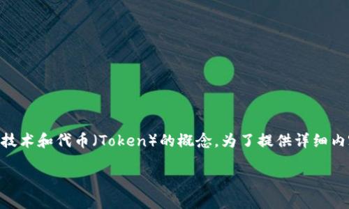 关于“可以创建多少个Token”的问题实际上涉及到区块链技术和代币（Token）的概念。为了提供详细内容，首先请允许我为此问题提供一个优秀的和相关关键词。

在区块链世界中：可以创建多少个Token？