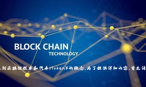 关于“可以创建多少个Token”的问题实际上涉及到区块链技术和代币（Token）的概念。为了提供详细内容，首先请允许我为此问题提供一个优秀的和相关关键词。

在区块链世界中：可以创建多少个Token？