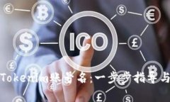 如何创建Tokenim账号名：一步步指导与注意事项