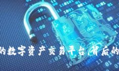 OKEx：全球领先的数字资产交易平台，背后的国家