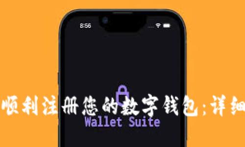 如何顺利注册您的数字钱包：详细指南