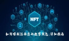 如何顺利注册您的数字钱包：详细指南