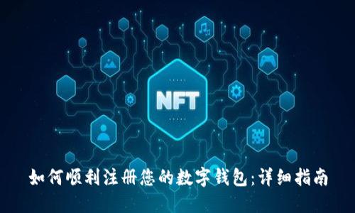 如何顺利注册您的数字钱包：详细指南