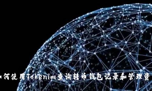 如何使用Tokenim查询转币钱包记录和管理资产