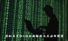 虚拟币单位B的全面解析及其应用前景