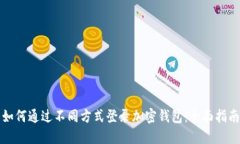 如何通过不同方式登录加密钱包：全面指南