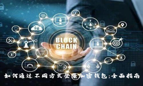 如何通过不同方式登录加密钱包：全面指南
