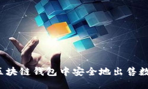 如何在区块链钱包中安全地出售数字货币？