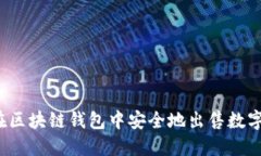 如何在区块链钱包中安全地出售数字货币？