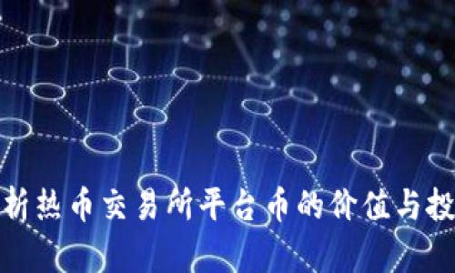 全面解析热币交易所平台币的价值与投资机会