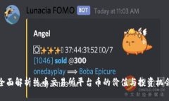 全面解析热币交易所平台币的价值与投资机会