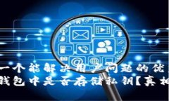 思考一个能解决用户问题的优秀硬件钱包中是否