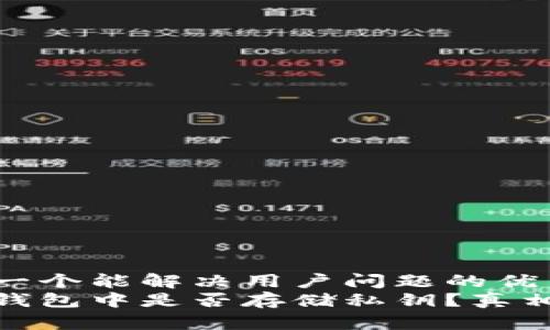 思考一个能解决用户问题的优秀
硬件钱包中是否存储私钥？真相揭秘