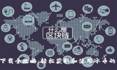 :冰币app下载全攻略：轻松获取和使用冰币的终极