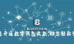 如何快速开通数字钱包收款，助您轻松管理财务