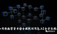 如何将数字货币安全提现到钱包上？全方位指南