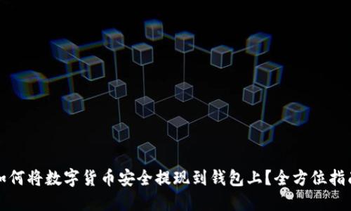 如何将数字货币安全提现到钱包上？全方位指南