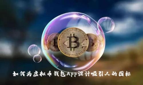 如何为虚拟币钱包App设计吸引人的图标