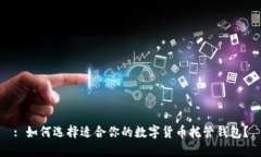 : 如何选择适合你的数字货币托管钱包？