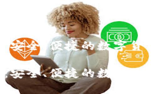 虚拟币58钱包：安全、便捷的数字货币管理解决方案

虚拟币58钱包：安全、便捷的数字货币管理解决方案