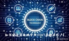 如何安全高效地管理USDT虚拟币账户？