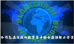 冷钱包在法国的数字货币安全存储解决方案