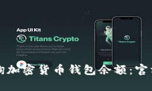 如何有效查询加密货币钱包余额：官方资源与方法
