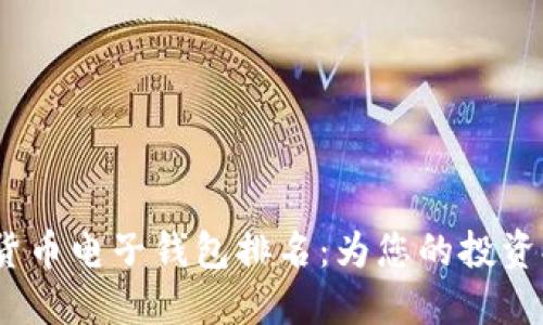 2023年数字货币电子钱包排名：为您的投资提供最佳选择