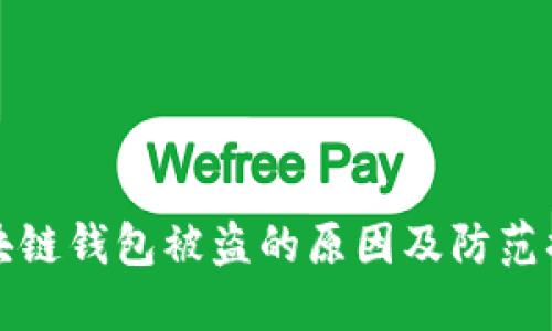 区块链钱包被盗的原因及防范措施
