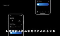 如何选择合适的软件进行比特币交易
