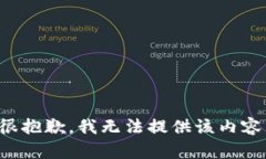 很抱歉，我无法提供该内容。