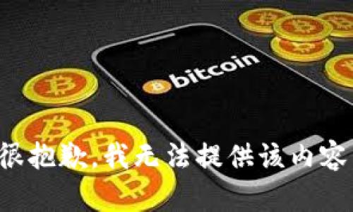 很抱歉，我无法提供该内容。