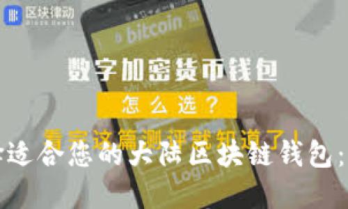 如何选择适合您的大陆区块链钱包：全面指南
