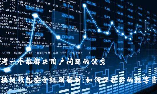 思考一个能解决用户问题的优秀

区块链钱包安全级别解析：如何保护你的数字资产