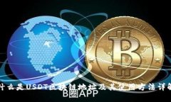 什么是USDT区块链地址及其使用方法详解