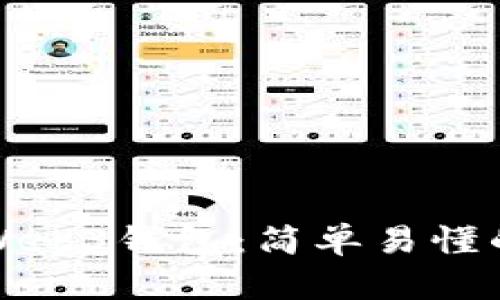 如何注册Web3钱包：简单易懂的操作指南