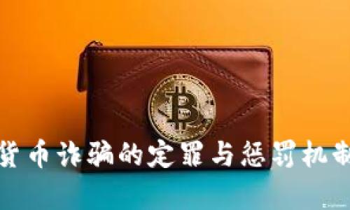 数字货币诈骗的定罪与惩罚机制解析