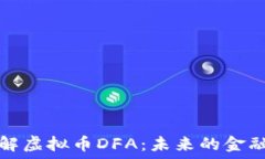   深入了解虚拟币DFA：未来的金融革命者
