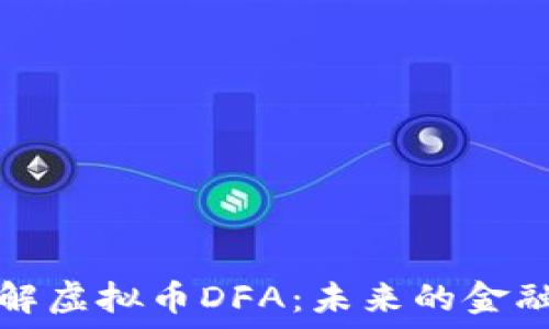   
深入了解虚拟币DFA：未来的金融革命者