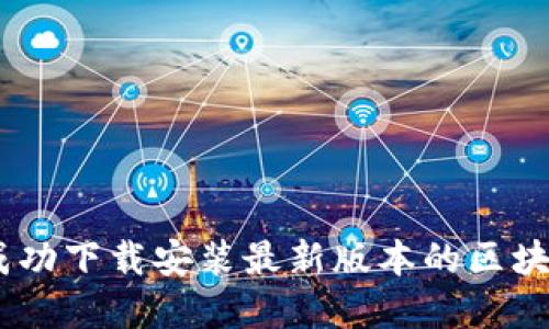 如何成功下载安装最新版本的区块链App